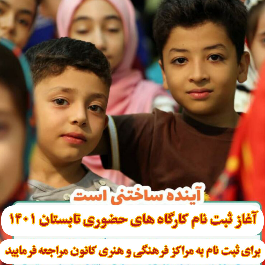 ثبت نام فعالیت‌ها و کارگاه‌های حضوری تابستان 1401 آغاز شد