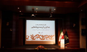 آیین تقدیر از ۱۰ اثر برگزیده دوازدهمین جشنواره بین‌المللی پویانمایی تهران