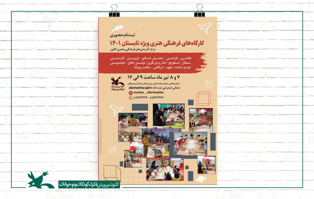 تمدید ثبت‌نام کارگاه‌های تابستانی‌ مرکز ‌آفرینش‌های کانون در تهران