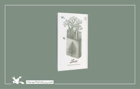 کتاب شعرِ «جنگل» نامزد بیستمین جشنواره قلم زرین شد
