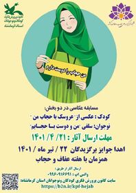 کانون استان کرمانشاه مسابقه عکاسی «من حجاب را دوست دارم» را برگزار می‌کند