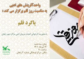 ویژه برنامه «پاگرد قلم»، به مناسبت نکوداشت روز قلم در زنجان برگزاری شد