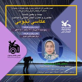 "عکاسی نجومی" موضوع بیست و یکمین جلسه انجمن عکاسان نوجوان در تبریز