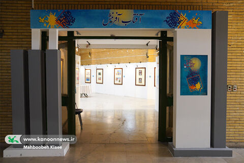 نمایشگاه تصویرگری «آفتاب آفرینش» در نگارخانه کانون