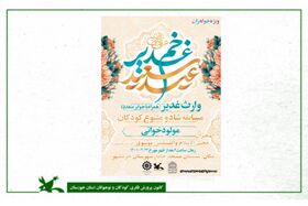 ویژه‌برنامه "وارث غدیر" به همت کانون خوزستان برگزار می‌شود