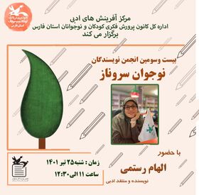 تازه‌ترین نشست انجمن ادبی «سروناز»  در کانون فارس برگزار شد