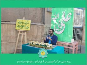 برگزاری جشن عید سعید غدیر در اداره‌کل کانون پرورش فکری استان همدان
