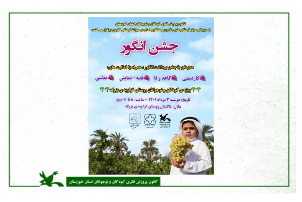 ویژه‌ برنامه "جشن انگور" به همت کانون خوزستان برگزار می‌شود