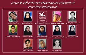 درخشش ۱۳ عضو کانون پرورش فکری زنجان در اردبیل