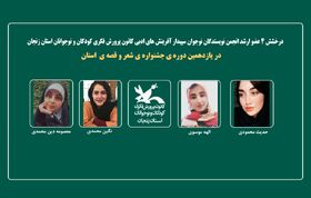 درخشش ۴ عضو ارشد انجمن نویسندگان نوجوان سپیدار کانون زنجان