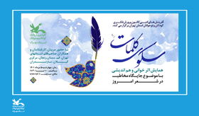 سومین ویژه‌برنامه‌ی «سکوی کلمات» به میزبانی کانون استان تهران برگزار شد