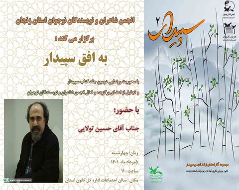 تجلیل از اعضای انجمن ادبی سپیدار کانون زنجان با عنوان «به افق سپیدار»