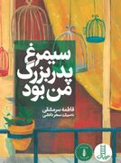 نقد رمان «سیمرغ پدربزرگ من بود» در کانون فارس