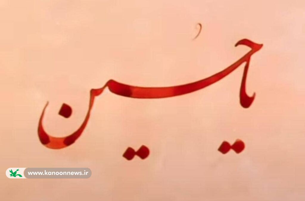 پویش استانی خوشنویسی "یاحسین"  در مراکز فرهنگی هنری استان برگزار شد