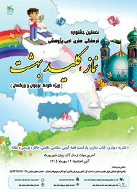 نخستین جشنواره فرهنگی،هنری ، ادبی و پژوهشی "نماز، کلید بهشت" در کانون استان ایلام