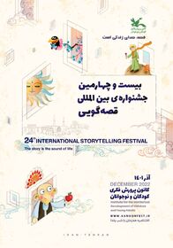 فراخوان بیست‌وچهارمین جشنواره بین‌المللی قصه‌گویی کانون منتشر شد