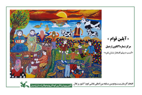 افتخارآفرینی اعضای مراکز کانون استان اردبیل در مسابقه نقاشی اوورا کشور پرتغال