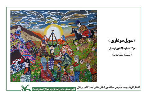 افتخارآفرینی اعضای مراکز کانون استان اردبیل در مسابقه نقاشی اوورا کشور پرتغال
