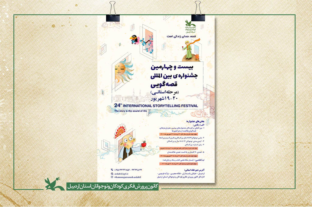 فراخوان رقابت قصه‌گویان در استان اردبیل منتشر شد