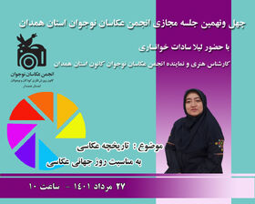 چهل‌و نهمین جلسه مجازی انجمن عکاسان نوجوان استان همدان برگزار شد