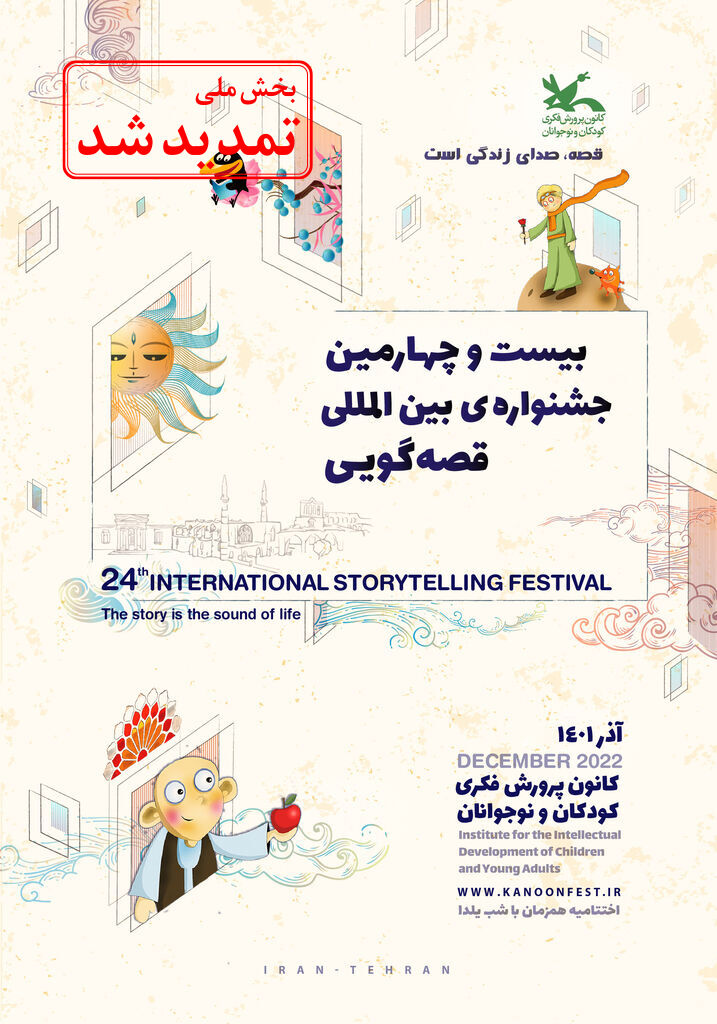 بخش ملی بیست‌وچهارمین جشنواره بین‌المللی قصه‌گویی کانون تمدید شد