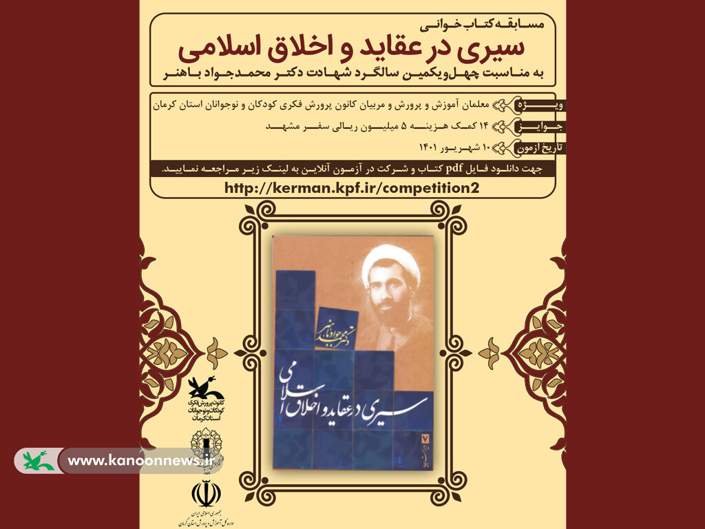 برگزیدگان مسابقه کتاب‌خوانی «سیری در عقاید و اخلاق اسلامی» شناخته شدند