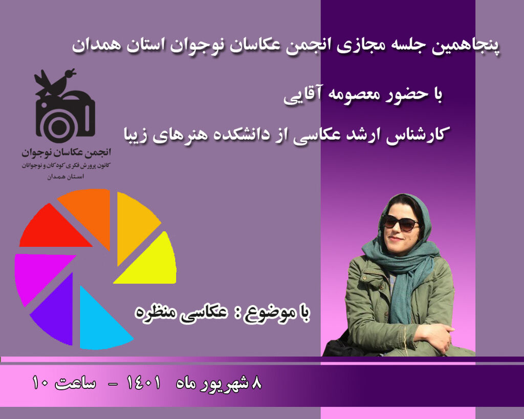 پنجاهمین انجمن عکاسی نوجوانان کانون همدان پنجاهمین جلسه انجمن عکاسان نوجوانان کانون استان همدان برگزار شد