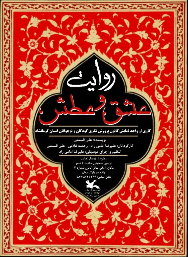 "روایت عشق و عطش" در کرمانشاه به روی صحنه میرود  "روایت عشق و عطش" در کرمانشاه به روی صحنه میرود