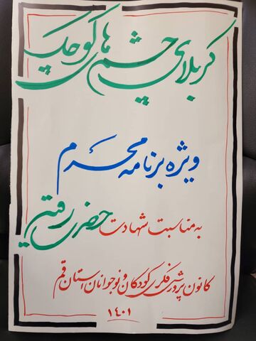 "کربلای چشم های کوچک"