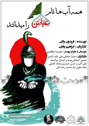 نمایش "همه آبها نام عباس را میدانند"