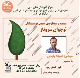 ویژه برنامه‌ی انجمن ادبی «سروناز»  در کانون فارس برگزار شد