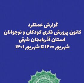 گزارش عملکرد کانون پرورش فکری کودکان و نوجوانان استان آذربایجان شرقی
شهریور ۱۴۰۰ تا شهریور ۱۴۰۱