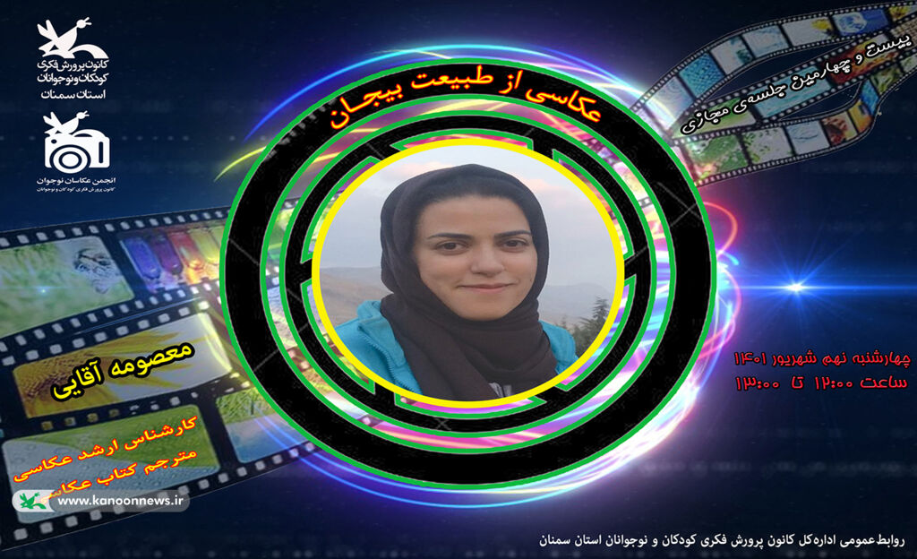 چگونگی عکاسی از طبیعت بیجان در انجمن عکاسان کانون سمنان چگونگی عکاسی از طبیعت بیجان در انجمن عکاسان کانون سمنان