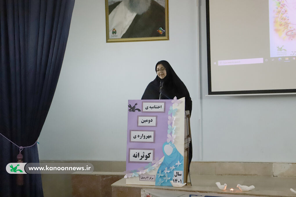 آیین اختتامیهی دومین مهرواره استانی کوثرانه برگزار شد