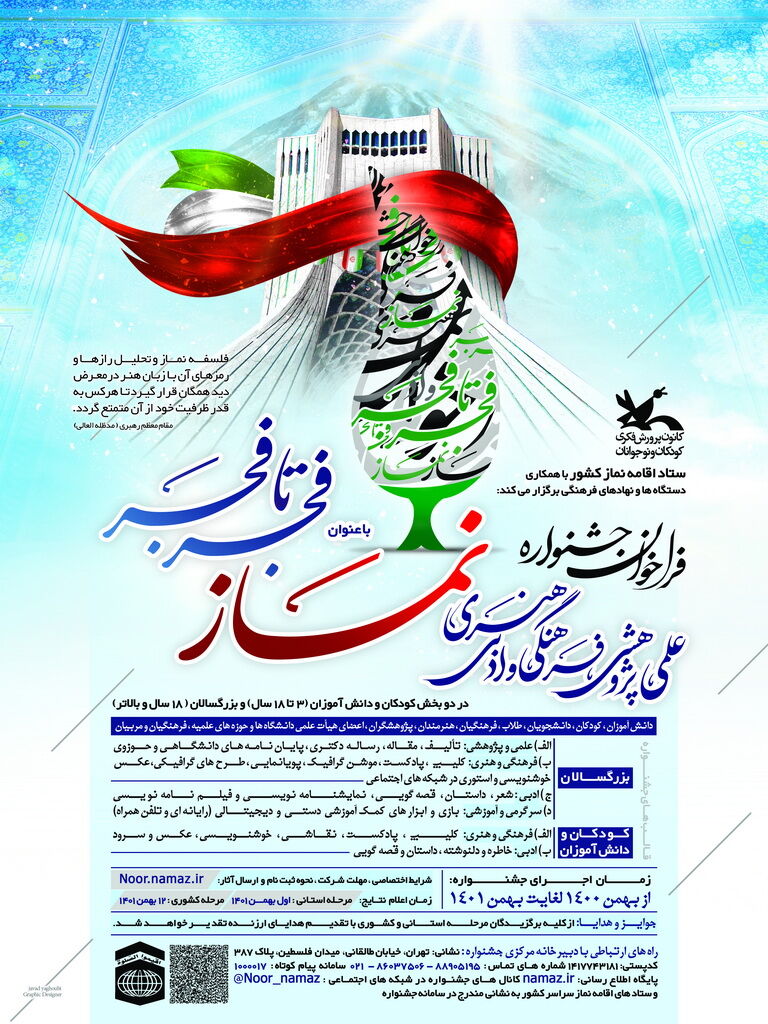 جشنواره سراسری نمازِ «فجر تا فجر» برگزار میشود