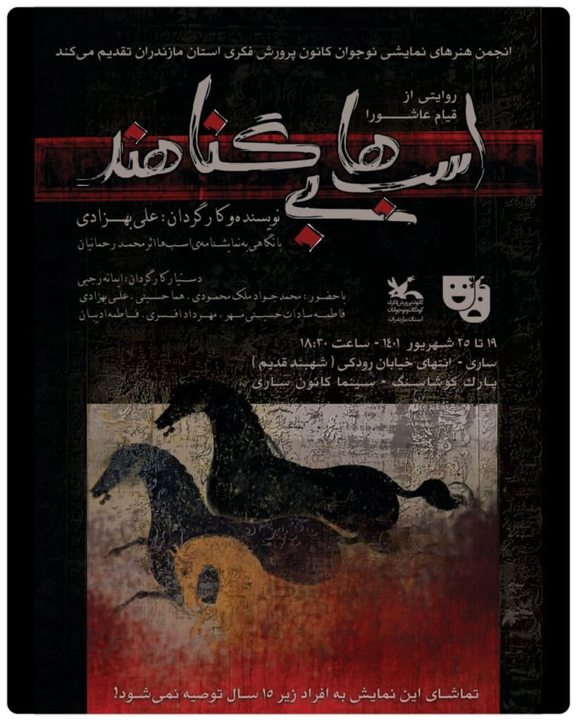 نمایش «اسب‌ها بی‌گناهند» در کانون مازندران به روی صحنه می‌رود
