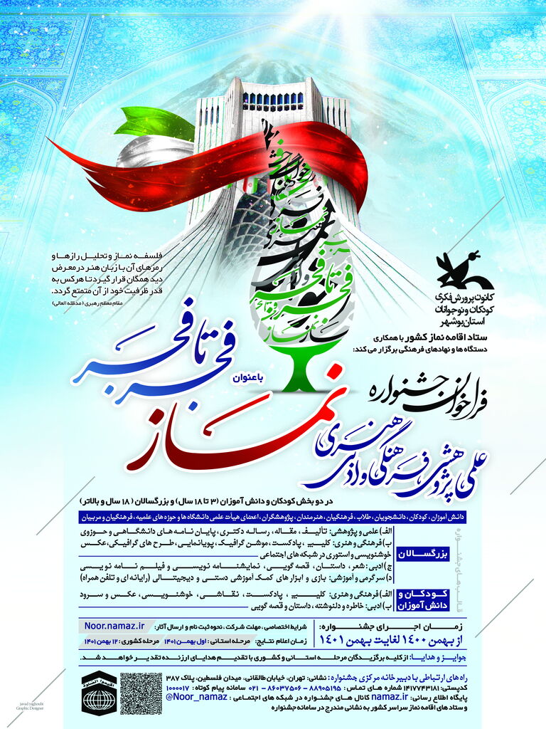 جشنواره سراسری نمازِ «فجر تا فجر» برگزار میشود