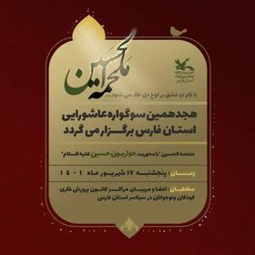 هجدهمین سوگواره عاشورایی در کانون فارس برگزار می‌شود