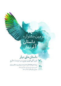 سومین جشنواره داستان آفرینش کانون 