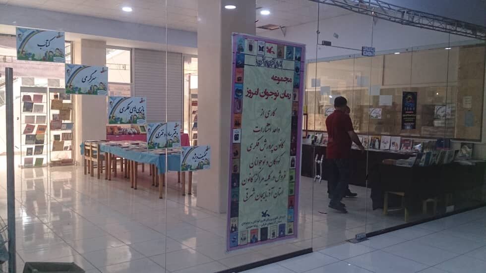 نمایشگاه محصولات فرهنگی کانون در منطقه آزاد ارس