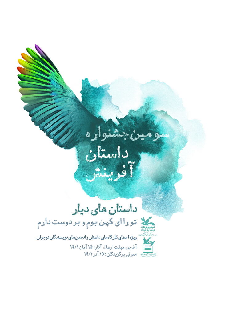فراخوان سومین جشنواره داستان آفرینش با عنوان «داستان‌های دیار» منتشر شد