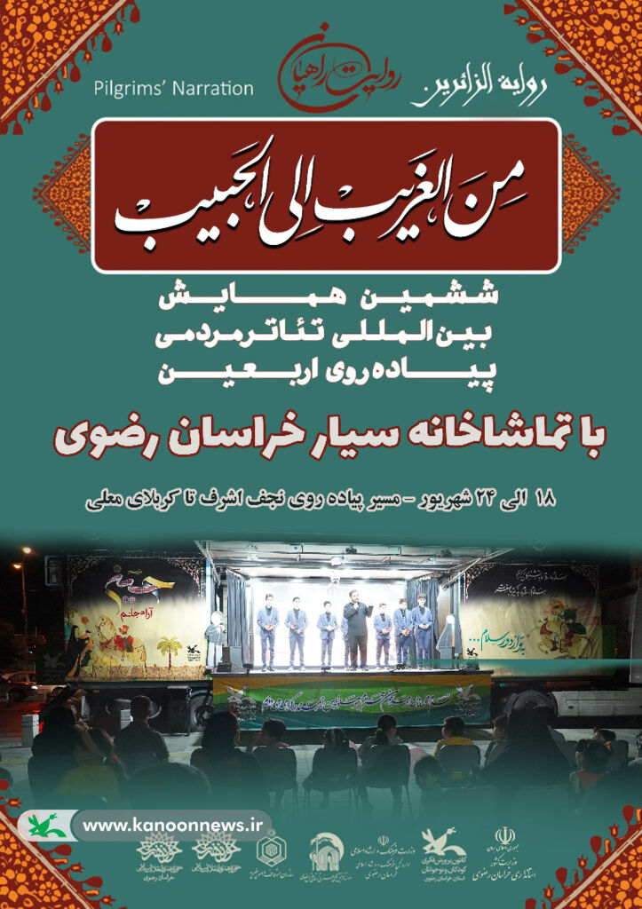 ویژه برنامه تماشاخانه سیار کانون خراسان رضوی در مسیر پیاده روی اربعین