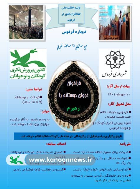 فراخوان مسابقهی «نجوای دوستانه با رهبرم» از سوی کانون پرورش فکری شهرستان فردوس منتشر شد فراخوان مسابقهی «نجوای دوستانه با رهبرم» از سوی کانون پرورش فکری شهرستان فردوس منتشر شد