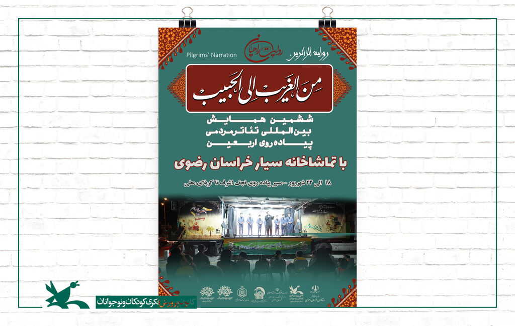 برنامه تماشاخانه سیار کانون خراسان رضوی در مسیر پیادهروی اربعین ویژهبرنامه تماشاخانه سیار کانون خراسان رضوی در مسیر پیادهروی اربعین