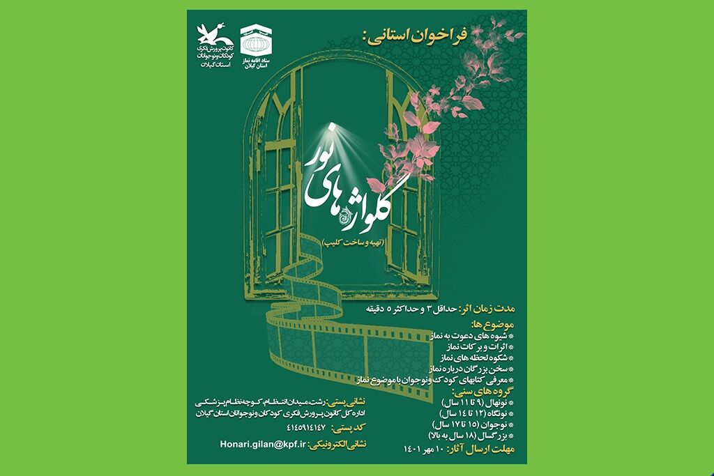 فراخوان گُلواژههای نور فراخوان ساخت نماهنگ «گُلواژههای نور» منتشرشد