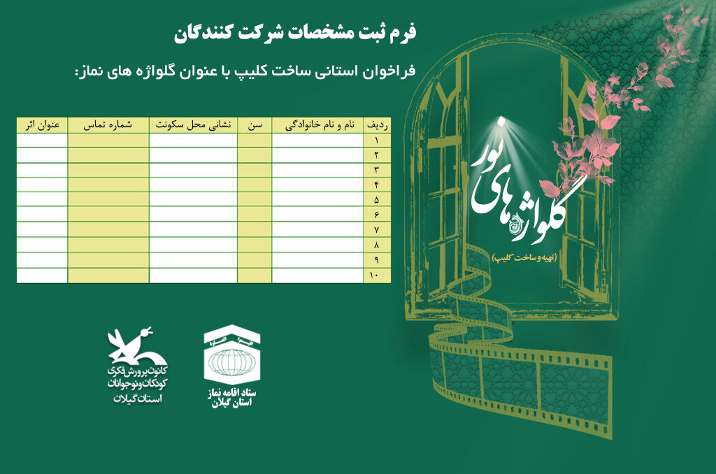 فراخوان ساخت کلیپ‌های نمازی «گُل‌واژه‌های نور» منتشرشد