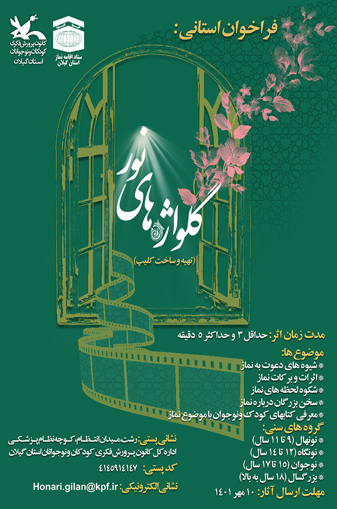 فراخوان ساخت کلیپهای نمازی «گُلواژههای نور» منتشرشد
