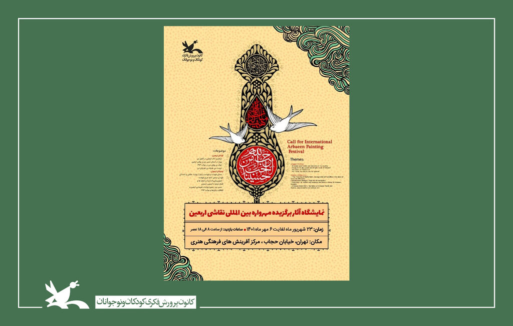 نمایشگاه «نقاشی اربعین» در مرکز آفرینشهای فرهنگی هنری کانون نمایشگاه «نقاشی اربعین» در مرکز آفرینشهای فرهنگی هنری کانون