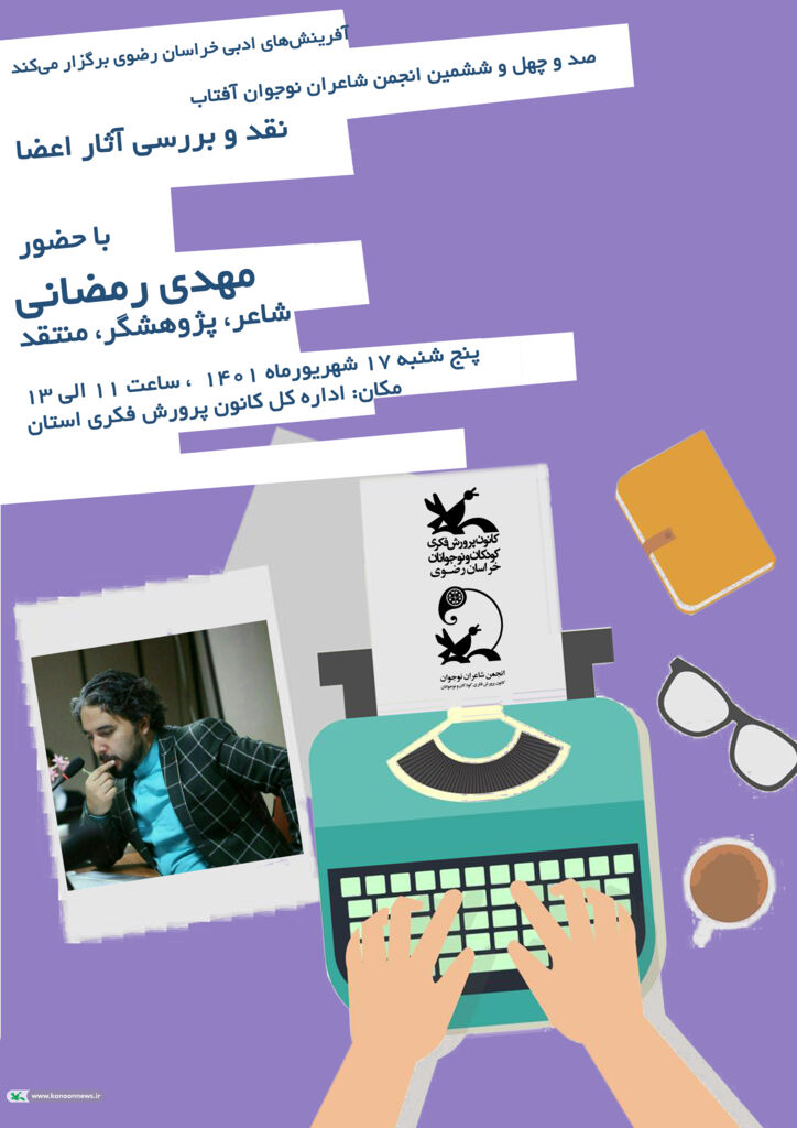 صد و چهل و ششمین انجمن ادبی آفتاب برگزار شد.