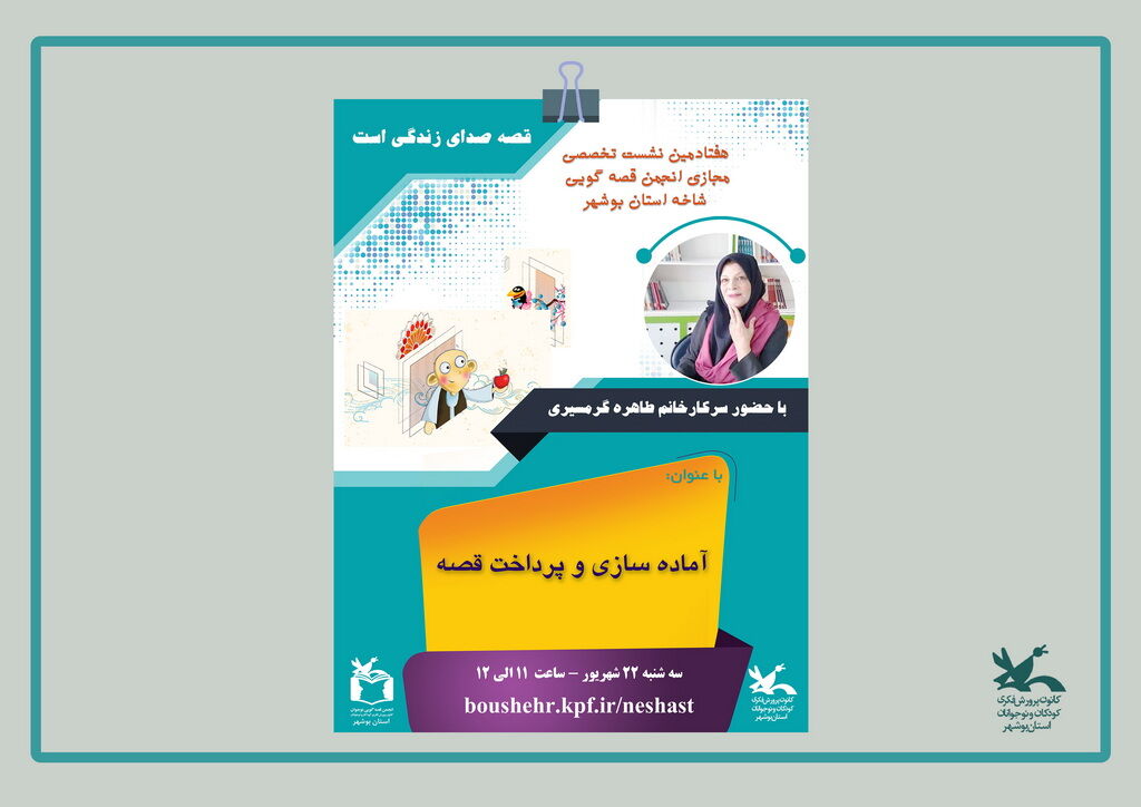 مربیان و اعضا کانون استان بوشهر با انتخاب و پرداخت قصه آشنا شدند مربیان و اعضا کانون استان بوشهر با آماده سازی و پرداخت قصه آشنا شدند
